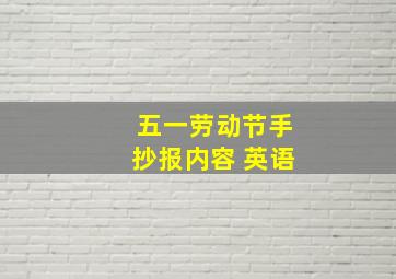 五一劳动节手抄报内容 英语